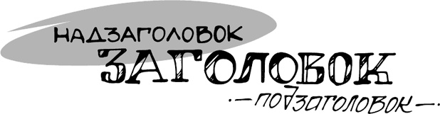 Иллюстрация к книге — Продающие тексты. Модель для сборки. Копирайтинг для всех [i_014.jpg]