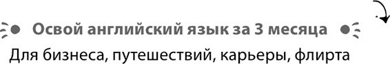 Иллюстрация к книге — Продающие тексты. Модель для сборки. Копирайтинг для всех [i_020.jpg]