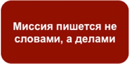 Иллюстрация к книге — Как найти миссию компании [i_023.jpg]