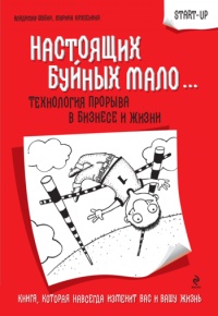 Книга Настоящих буйных мало... Технология прорыва в бизнесе и жизни Книга Настоящих буйных мало... Технология прорыва в бизнесе и жизни