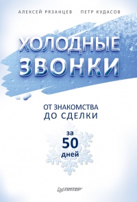 Книга Холодные звонки. От знакомства до сделки за 50 дней Книга Холодные звонки. От знакомства до сделки за 50 дней