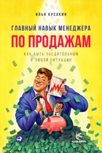 Книга Главный навык менеджера по продажам. Как быть убедительным в любой ситуации Книга Главный навык менеджера по продажам. Как быть убедительным в любой ситуации