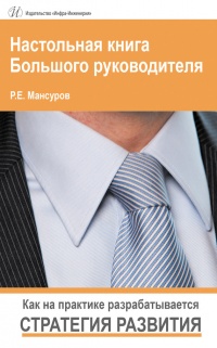 Книга Настольная книга Большого руководителя. Как на практике разрабатывается стратегия развития Книга Настольная книга Большого руководителя. Как на практике разрабатывается стратегия развития