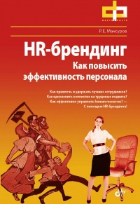 Книга HR-брендинг. Как повысить эффективность персонала Книга HR-брендинг. Как повысить эффективность персонала