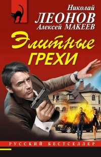 Книга Элитные грехи Книга Элитные грехи