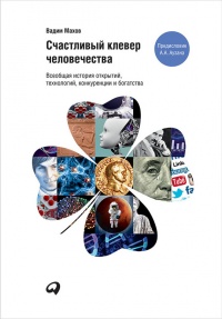Книга Счастливый клевер человечества. Всеобщая история открытий, технологий, конкуренции и богатства Книга Счастливый клевер человечества. Всеобщая история открытий, технологий, конкуренции и богатства