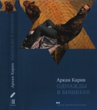 Книга Однажды в Бишкеке Книга Однажды в Бишкеке