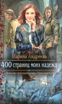 Книга 400 страниц моих надежд Книга 400 страниц моих надежд