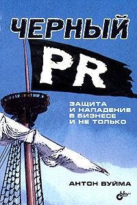 Иллюстрация к книге — 99 законов взрывного пиара. Книга-практикум [i_079.jpg]