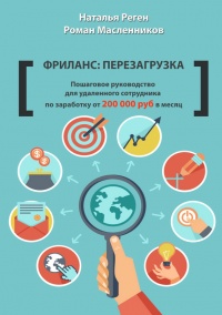Книга Фриланс: перезагрузка. Пошаговое руководство для удаленного сотрудника по заработку от 200 000 руб. в месяц Книга Фриланс: перезагрузка. Пошаговое руководство для удаленного сотрудника по заработку от 200 000 руб. в месяц