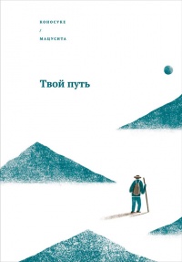 Книга Твой путь Книга Твой путь