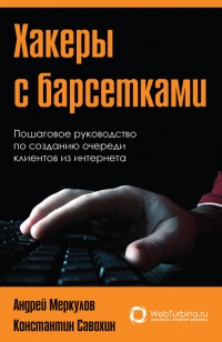 Книга Хакеры с барсетками. Пошаговая инструкция по созданию очереди клиентов из интернета Книга Хакеры с барсетками. Пошаговая инструкция по созданию очереди клиентов из интернета