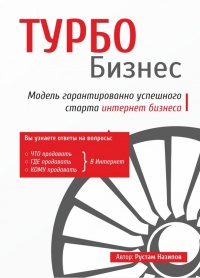 Книга Турбобизнес