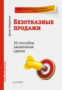 Книга Безотказные продажи: 10 способов заключения сделок Книга Безотказные продажи: 10 способов заключения сделок
