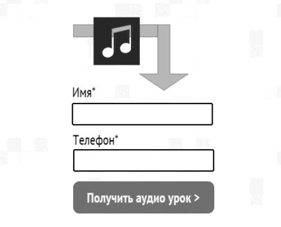 Иллюстрация к книге — Идеальный Landing Page. Создаем продающие веб-страницы [i_059.jpg]