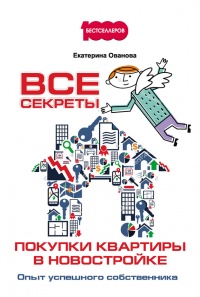 Книга Все секреты покупки квартиры в новостройке. Опыт успешного собственника Книга Все секреты покупки квартиры в новостройке. Опыт успешного собственника