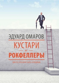 Книга Кустари и Рокфеллеры Книга Кустари и Рокфеллеры