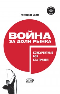 Книга Война за доли рынка. Конкурентные бои без правил Книга Война за доли рынка. Конкурентные бои без правил