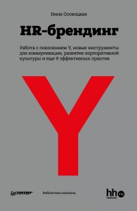 Книга HR-брендинг: Работа с поколением Y, новые инструменты для коммуникации, развитие корпоративной культуры и еще 9 эффективных практик Книга HR-брендинг: Работа с поколением Y, новые инструменты для коммуникации, развитие корпоративной культуры и еще 9 эффективных практик