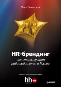 Книга HR-брендинг. Как стать лучшим работодателем в России Книга HR-брендинг. Как стать лучшим работодателем в России