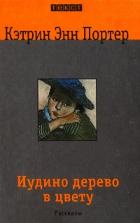 Книга Иудино дерево в цвету Книга Иудино дерево в цвету
