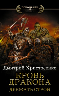 Книга Кровь дракона. Держать строй Книга Кровь дракона. Держать строй