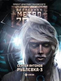 Книга Рублевка-3. Книга Мертвых Книга Рублевка-3. Книга Мертвых