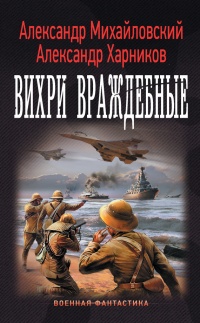 Книга Вихри враждебные Книга Вихри враждебные