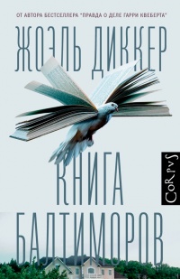Книга Книга Балтиморов Книга Книга Балтиморов