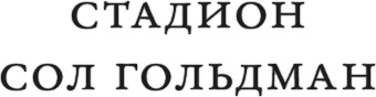 Иллюстрация к книге — Книга Балтиморов [i_001.jpg]