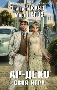 Книга Ар-Деко. Своя игра Книга Ар-Деко. Своя игра