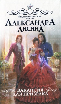 Книга Вакансия для призрака Книга Вакансия для призрака