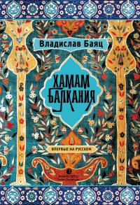 Книга Хамам "Балкания" Книга Хамам "Балкания"