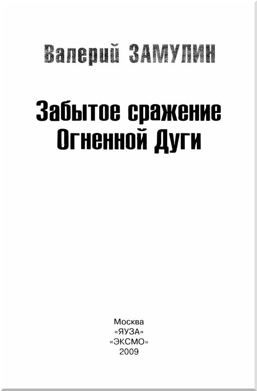 Иллюстрация к книге — Забытое сражение Огненной Дуги [i_001.jpg]
