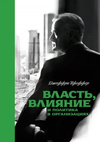 Книга Власть, влияние и политика в организациях Книга Власть, влияние и политика в организациях