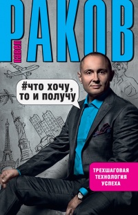 Книга Что хочу, то и получу. Трехшаговая технология успеха Книга Что хочу, то и получу. Трехшаговая технология успеха