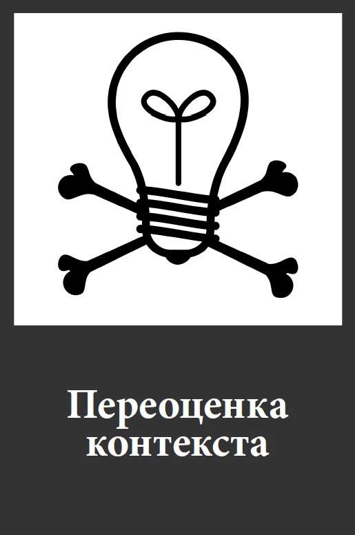 Иллюстрация к книге — Фанки-идеи. Создание инноваций вне зоны комфорта [i_014.jpg]