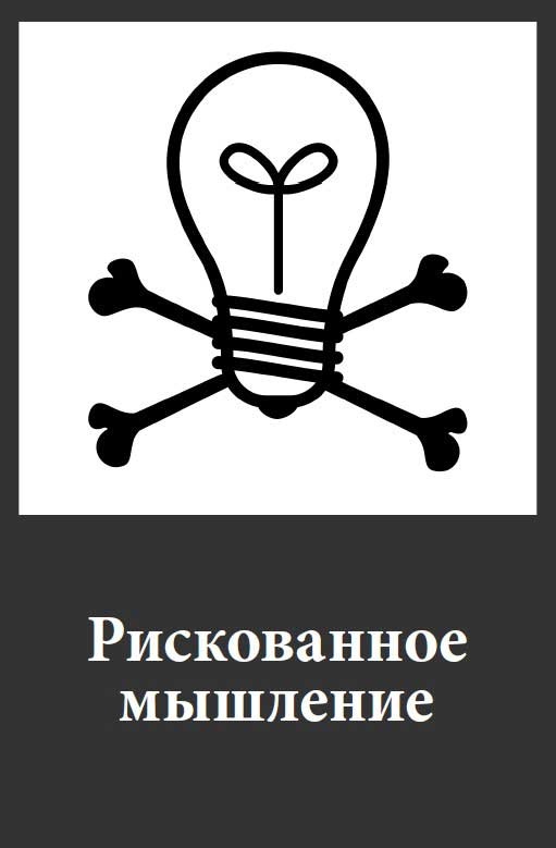 Иллюстрация к книге — Фанки-идеи. Создание инноваций вне зоны комфорта [i_020.jpg]