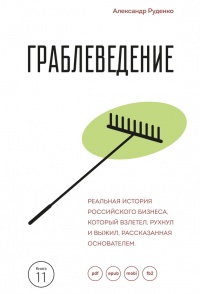 Книга Граблеведение. Реальная история российского бизнеса, который взлетел, рухнул и выжил, рассказанная основателем Книга Граблеведение. Реальная история российского бизнеса, который взлетел, рухнул и выжил, рассказанная основателем