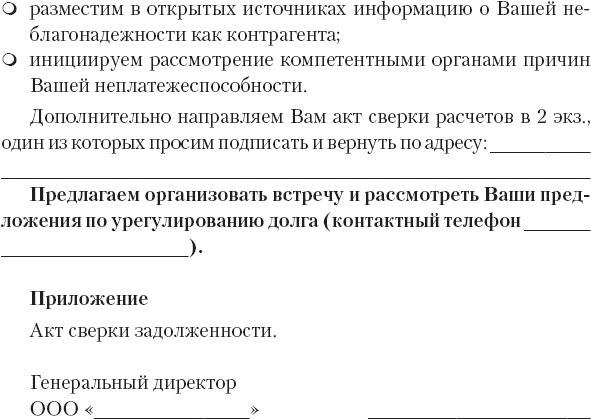 Иллюстрация к книге — Кредиторы vs дебиторы. Антикризисное управление долгами [_38.jpg]