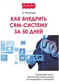 Книга Как внедрить CRM-систему за 50 дней Книга Как внедрить CRM-систему за 50 дней