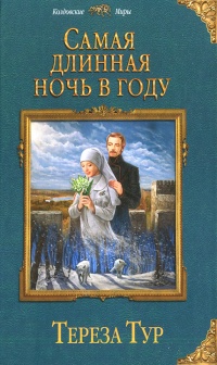Книга Самая длинная ночь в году Книга Самая длинная ночь в году