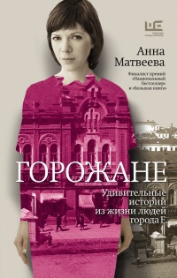 Книга Горожане. Удивительные истории из жизни людей города Е Книга Горожане. Удивительные истории из жизни людей города Е