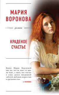 Книга Краденое счастье
