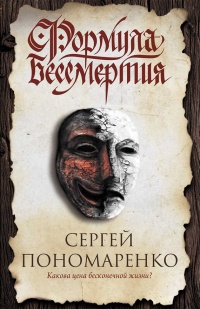 Книга Формула бессмертия Книга Формула бессмертия