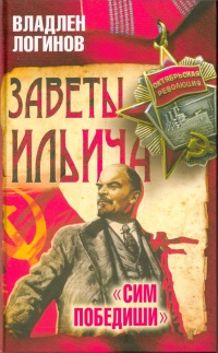 Книга Заветы Ильича. Сим победиши Книга Заветы Ильича. Сим победиши