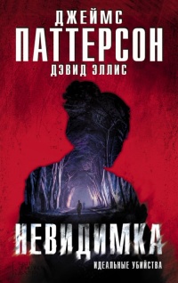 Книга Невидимка. Идеальные убийства Книга Невидимка. Идеальные убийства