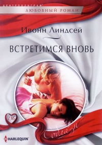 Книга Встретимся вновь Книга Встретимся вновь