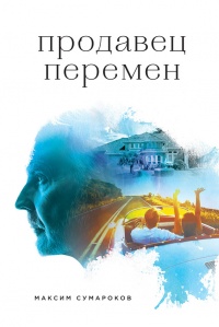 Книга Продавец перемен Книга Продавец перемен
