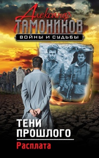 Книга Тени прошлого. Расплата Книга Тени прошлого. Расплата